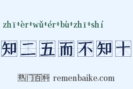 知二五而不知十是什么意思的图片